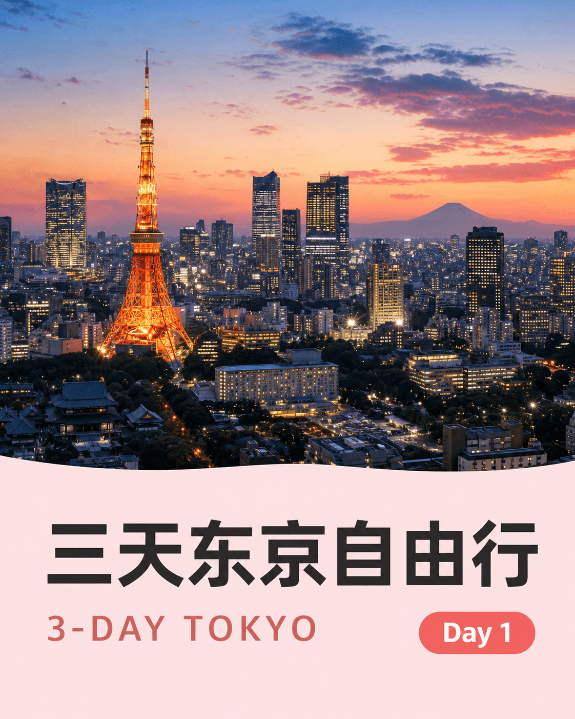 Vertical 4:5 cover image for a Xiaohongshu (小红书) travel guide carousel. Upper two-thirds: a clean dusk skyline photo of Tokyo with Tokyo Tower clearly visible. Lower third: a soft pastel pink color block holding large stylized title text reading "三天东京自由行" on the first line and "3-DAY TOKYO" smaller below it. A small "Day 1" tag on a coral-pink pill positioned to the side. Modern lifestyle social media aesthetic, both Chinese and English text rendered legibly.